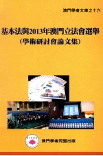 基本法与2013年澳门立法会选举  学术研讨会论文集