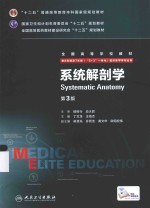 系统解剖学  第3版  供8年制及7年制（“5+3”一体化）临床医学等专业用