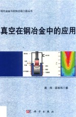 真空在钢冶金中的应用