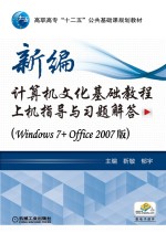 新编计算机文化基础教程上机指导与习题解答  Windows7+Office2007版