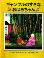 ギャンブルのすきなおばあちゃん