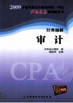 2009年注册会计师全国统一考试经典题解  审计  新考生版