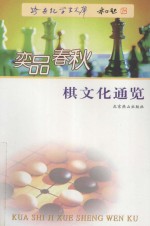 奕品春秋  棋文化通览