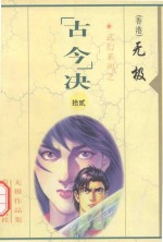 无极作品集  武幻系列  “古今”决  12