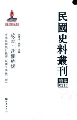 民国史料丛刊续编  215  政治  政权结构