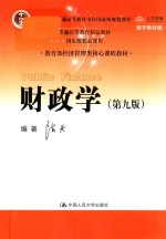 “十二五”普通高等教育本科国家级规划教材  普通高等教育精品教材  教育部经济管理类核心课程教材  财政学  第9版  数字教材版