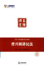 上律指南针  国家司法考试直播课堂  曹兴明讲民法  2017