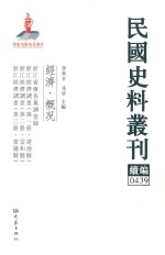 民国史料丛刊续编  439  经济  概况