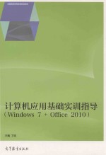 计算机应用基础实训指导  WINDOWS 7+OFFICE 2010