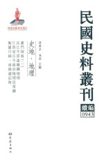 民国史料丛刊续编  943  史地  地理