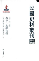 民国史料丛刊续编  297  政治  政权结构