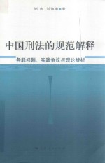 中国刑法的规范解释  各罪问题、实践争议与理论辨析