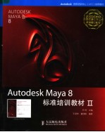 AUTODESK MAYA 8 标准培训教材 2  英文