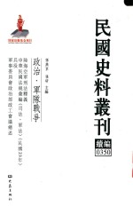 民国史料丛刊续编  350  政治  军队战争