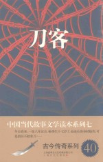 中国当代故事文学读本·古今传奇系列  7  刀客