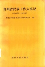 贵州省民族工作大事记  1949-1991年