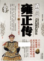 帝王传大系·清世宗  雍正传