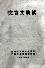 文言文助读