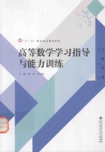 高等数学学习指导与能力训练