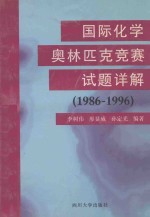 国际化学奥林匹克竞赛试题详解  1986-1996