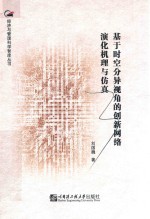 基于时空分异视角的创新网络演化机理与仿真