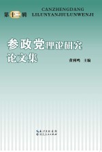 参政党理论研究论文集