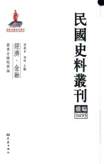 民国史料丛刊续编  495  经济  金融