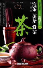 闻香识茶—新手泡茶鉴茶赏茶