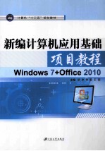 新编计算机应用基础项目教程  Windows 7+Office 2010