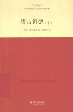 外国文学经典·名家名译  唐吉诃德  全译本  下