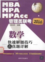 2016MBA、MPA、MPAcc管理类联考数学快速解题技巧及真题详解