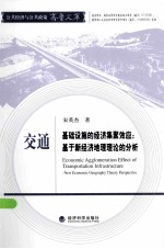 交通基础设施的经济集聚效应：基于新经济地理理论的分析