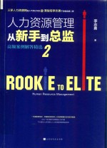 人力资源管理从新手到总监  2  高频案例解答精选