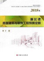 浙江省房屋建筑与装饰工程预算定额  下  2018版