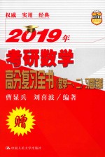 2019年考研数学高分复习全书  数学一、二  习题详解