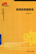 复旦大学新闻学院教授学术丛书  新闻实务随想录