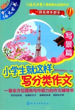 小学生就这样写分类作文  写景篇