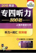 淘金英语专业4级  标准听力800题