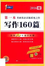 考研1号考研英语作文写作160篇第一本考研英语话题系统之作  连续10年命中原题  2016版