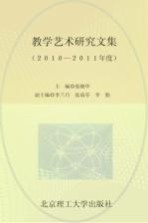 教学艺术研究文集  2010-2011年度