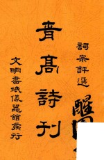 青高诗刊  词宗评选