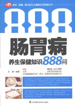 肠胃病养生保健知识888问