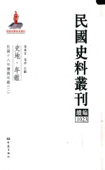 民国史料丛刊续编  1023  史地  年鉴