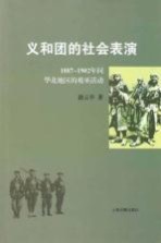 义和团的社会表演  1887-1902年间华北地区的戏巫活动