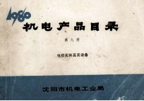 机电产品目录  第9册  电控元件及其设备