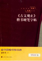 中国传统经典名篇系列  《古文观止》楷书硬笔字帖