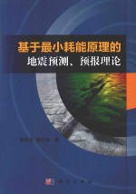 基于最小耗能原理的地震预测、预报理论