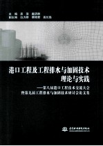 港口工程及工程排水与加固技术理论与实践  第八届港口工程技术交流大会暨第九届工程排水与加固技术研讨会论文集