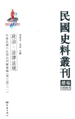 民国史料丛刊续编  65  政治  法律法规