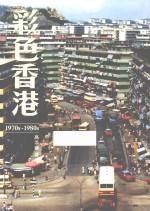 彩色香港  1970s-1980s